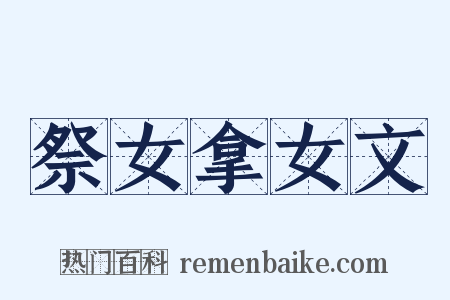 祭女拿女文是什么意思的图片